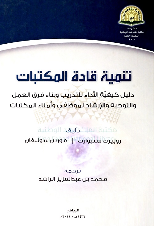 تنمية قادة المكتبات